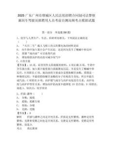 2025廣東廣州市增城區(qū)人民法院招聘合同制司法警察兼囚車駕駛員擬聘用人員考前自測(cè)高頻考點(diǎn)模擬試題完整