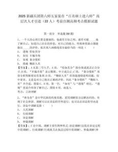 2025新疆兵團第六師五家渠市“百名碩士進六師”高層次人才引進（22人）考前自測高頻考點模擬試題及一