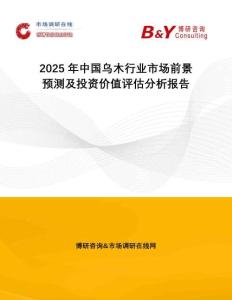 2025年中國(guó)烏木行業(yè)市場(chǎng)前景預(yù)測(cè)及投資價(jià)值評(píng)估分析報(bào)告