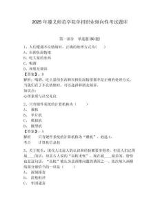 2025年遵義師范學院單招職業傾向性考試題庫及答案詳解參考