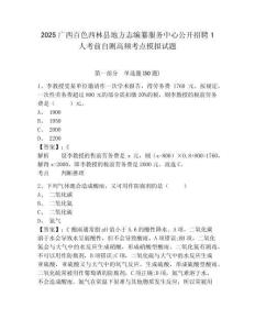 2025廣西百色西林縣地方志編纂服務(wù)中心公開招聘1人考前自測高頻考點(diǎn)模擬試題及答案詳解（名校卷）
