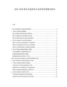 2025-2030塞舌爾旅游業生態體型發展模式探討