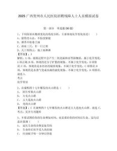 2025廣西賀州市人民醫(yī)院招聘殘障人士人員模擬試卷有答案詳解