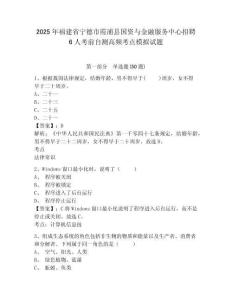 2025年福建省寧德市霞浦縣國(guó)資與金融服務(wù)中心招聘6人考前自測(cè)高頻考點(diǎn)模擬試題及答案詳解（奪冠系列）