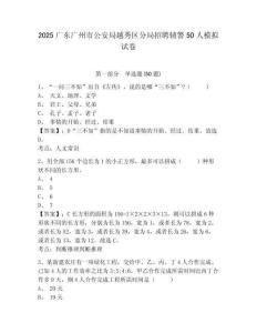 2025廣東廣州市公安局越秀區(qū)分局招聘輔警50人模擬試卷有完整答案詳解
