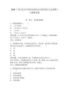 2025廣西百色市平果市民政局公益性崗位人員招聘1人模擬試卷精編答案詳解