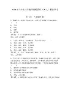 2025年濰坊安丘市校園招聘教師（30人）模擬試卷及答案詳解（名校卷）
