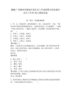 2025廣西柳州市柳南區(qū)委社會工作部招聘專職化城市社區(qū)工作者16人模擬試卷及答案詳解（各地真題）