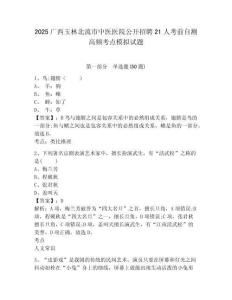 2025廣西玉林北流市中醫(yī)醫(yī)院公開招聘21人考前自測高頻考點模擬試題及參考答案詳解一套