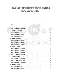 2025-2030中國玉石雕刻行業市場競爭分析翡翠雕刻評估和田玉規劃報告