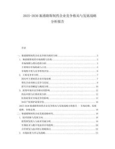 2025-2030塞浦路斯制藥企業競爭格局與發展戰略分析報告