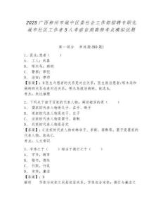 2025廣西柳州市城中區(qū)委社會工作部招聘專職化城市社區(qū)工作者5人考前自測高頻考點(diǎn)模擬試題及一套完整答