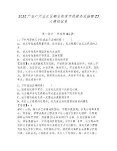 2025廣東廣州白云區鶴龍街道市政服務所招聘23人模擬試卷附答案詳解