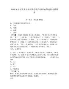 2025年鄭州衛(wèi)生健康職業(yè)學(xué)院?jiǎn)握新殬I(yè)傾向性考試題庫(kù)附參考答案詳解【名師推薦】