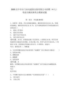 2025漢中市石門水電建筑安裝有限公司招聘（4人）考前自測高頻考點(diǎn)模擬試題附答案詳解（典型題）
