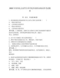 2025年鄭州電力高等專科學(xué)校單招職業(yè)傾向性考試題庫(kù)附參考答案詳解【a卷】