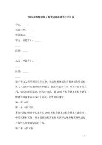 2025年糧食儲備及糧食儲備庫建設合同匯編