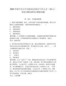 2025年閬中市公開引進高層次醫療衛生人才（10人）考前自測高頻考點模擬試題及答案詳解（全優）