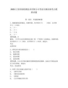 2025江蘇國瑞檢測技術有限公司考前自測高頻考點模擬試題及答案詳解（全優）