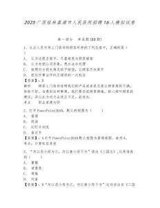 2025廣西桂林荔浦市人民醫(yī)院招聘16人模擬試卷及參考答案詳解1套