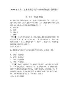 2025年黑龍江藝術職業學院單招職業傾向性考試題庫附參考答案詳解（預熱題）