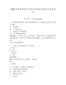 2025年阜新高等專科學(xué)校單招職業(yè)傾向性考試題庫(kù)及參考答案詳解（新）