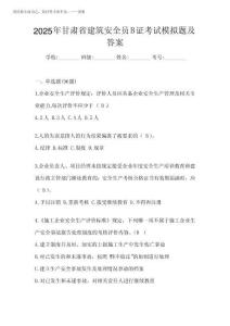 2025年甘肅省建筑安全員B證考試模擬題及答案