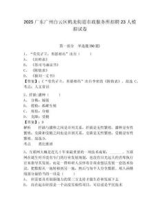 2025廣東廣州白云區鶴龍街道市政服務所招聘23人模擬試卷及答案詳解1套
