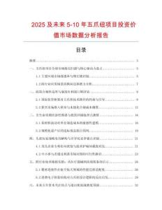 2025及未來(lái)5-10年五爪紐項(xiàng)目投資價(jià)值市場(chǎng)數(shù)據(jù)分析報(bào)告