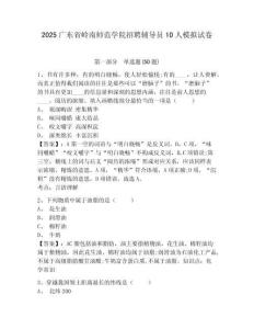 2025廣東省嶺南師范學院招聘輔導員10人模擬試卷及答案詳解（奪冠系列）