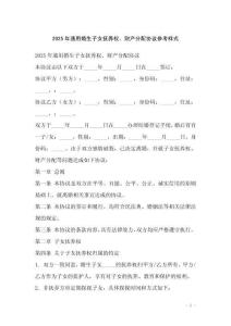 2025年通用婚生子女撫養(yǎng)權(quán)、財產(chǎn)分配協(xié)議參考樣式