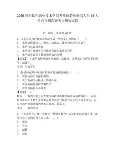 2025海南軟件職業技術學院考核招聘員額制人員15人考前自測高頻考點模擬試題及答案詳解（新）
