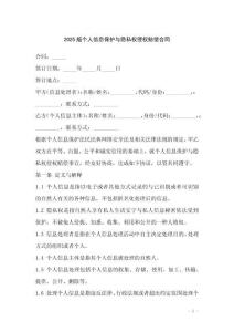 2025版個人信息保護與隱私權侵權賠償合同