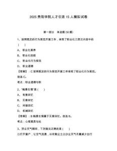 2025貴陽學院人才引進15人模擬試卷及答案詳解（奪冠系列）