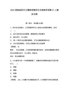 2025湖南益陽(yáng)市玉潭教育集團(tuán)藝術(shù)部教師招聘27人模擬試卷及答案詳解（歷年真題）