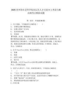 2025貴州省社會科學院高層次人才引進4人考前自測高頻考點模擬試題附答案詳解（典型題）