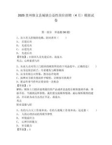 2025貴州修文縣城鎮公益性崗位招聘（4月）模擬試卷及參考答案詳解一套