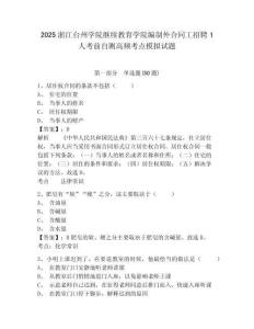 2025浙江臺州學院繼續教育學院編制外合同工招聘1人考前自測高頻考點模擬試題及答案詳解參考