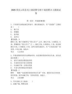 2025重慶云陽縣雙土鎮招聘專職干部招聘2人模擬試卷附答案詳解（黃金題型）