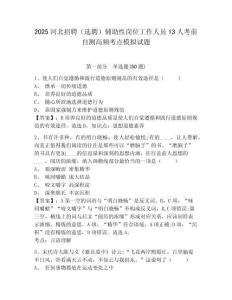 2025河北招聘（選聘）輔助性崗位工作人員13人考前自測高頻考點模擬試題有答案詳解