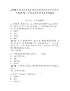 2025河南開封市杞縣消防救援大隊政府專職消防員招聘10人考前自測高頻考點模擬試題及答案詳解（各地真