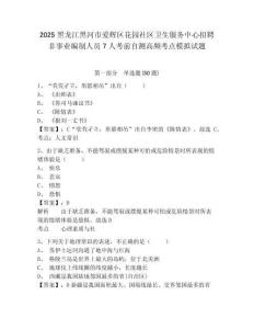 2025黑龍江黑河市愛輝區(qū)花園社區(qū)衛(wèi)生服務(wù)中心招聘非事業(yè)編制人員7人考前自測高頻考點模擬試題及完整答