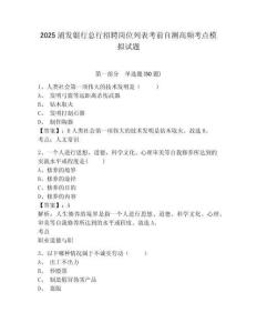 2025浦發(fā)銀行總行招聘崗位列表考前自測高頻考點模擬試題附答案詳解（完整版）