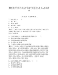2025貴州銅仁開放大學(xué)引進(jìn)專業(yè)技術(shù)人才3人模擬試卷參考答案詳解