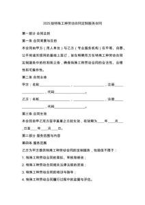 2025版特殊工種勞動合同定制服務合同