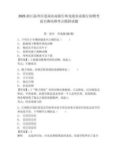 2025浙江溫州市蒼南農商銀行和龍港農商銀行招聘考前自測高頻考點模擬試題及參考答案詳解1套