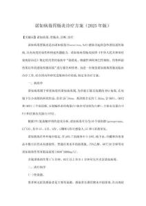 諾如病毒胃腸炎診療方案（2025年版）