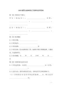 2025版荒山造林綠化工程承包合同范本