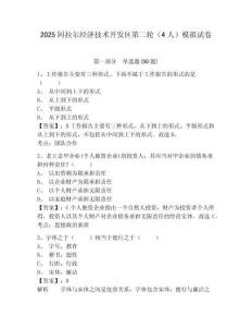2025阿拉爾經濟技術開發區第二輪（4人）模擬試卷及答案詳解（奪冠）