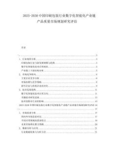 2025-2030中國印刷包裝行業(yè)數(shù)字化智能化產(chǎn)業(yè)鏈產(chǎn)品質(zhì)量市場規(guī)劃研究評估